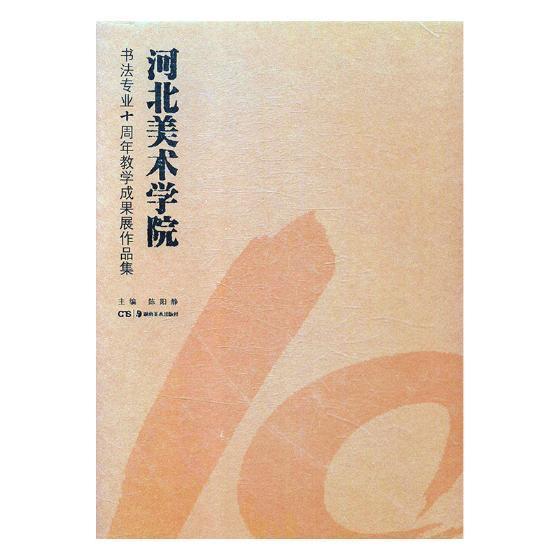 河北美术学院书法专业十周年教学成果展作品集陈阳静 法书作品集中国现代艺术书籍