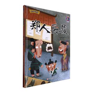 郑人买履张子剑  儿童读物书籍