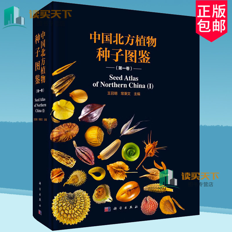 正版包邮 中国北方植物种子图鉴 第一卷 王召明,常秉文 编 生命科学/生物学专业科技 科学出版社书籍 9787030791382