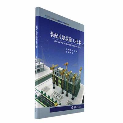 装配式建筑施工技术罗琼  建筑书籍