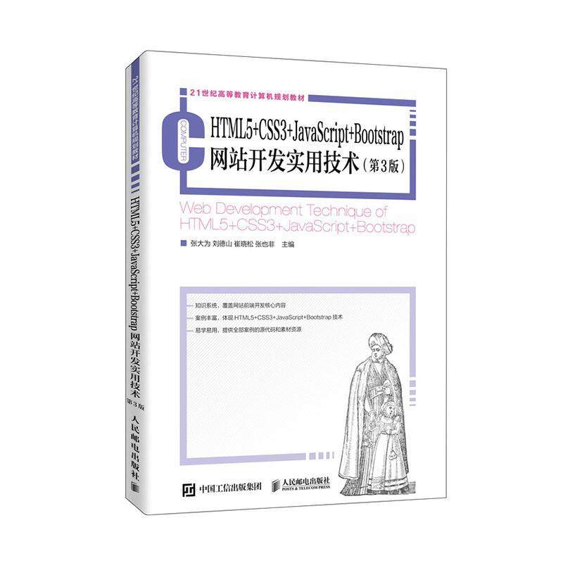 HTML5+CSS3+JavaScript+Bootstrap网站开发实用技术张大为  计算机与网络书籍