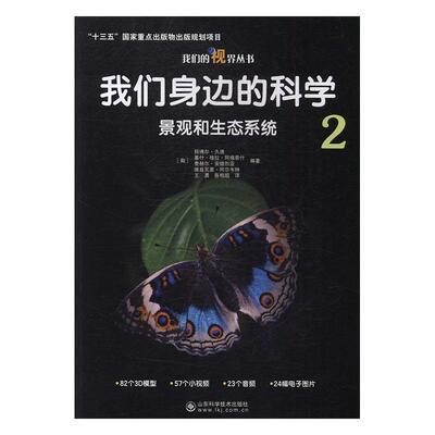 我们身边的科学(2)-景观和生态系统基什·格拉·阿格奈什普通大众科学知识少年读物自然科学书籍