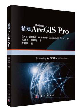 精通ArcGIS Pro9787030830074 玛丽贝丝·普赖斯科学出版社图书 书籍