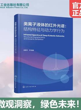 类离子液体的红外光谱:结构特征与动力学行为:structural characteristics and d9787122491879 崔耀文等化学工业出版社图书 书籍