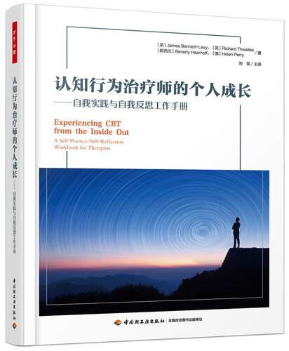 认知行为师的个人成长:自我实践与自我反思工作手册:a self-practice/self-reflection workbo詹姆斯·本尼特_利维  社会科学书籍
