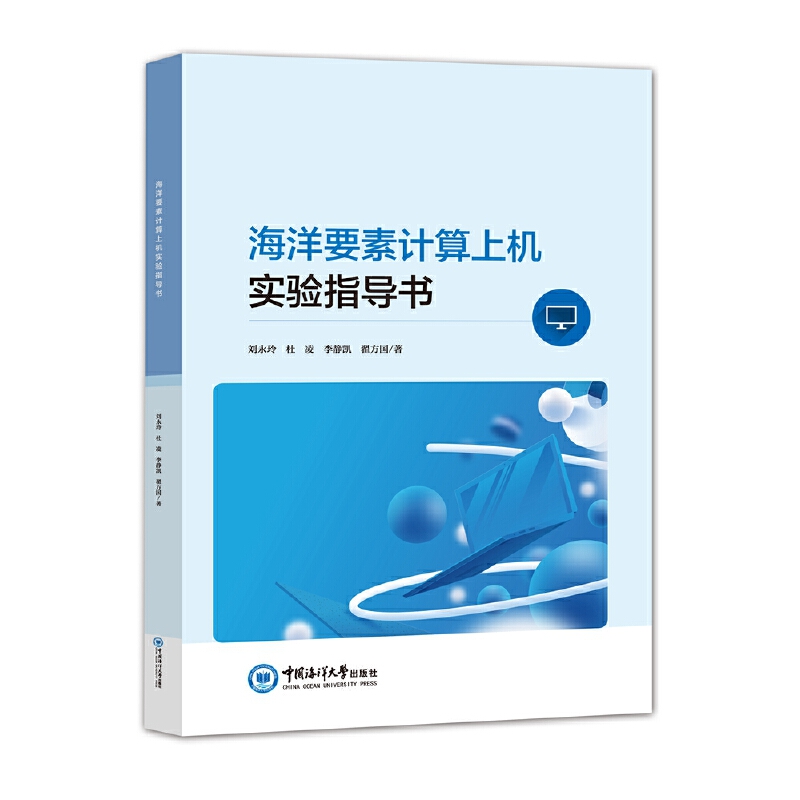 正版包邮 海洋要素计算上机实验指导书 刘永玲 杜凌 李静凯 等 本科及以上海洋水文要素分析方法高等学 中国海洋大学出版社 书籍
