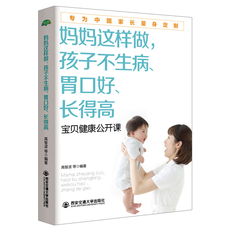 育儿百科书0-3-6岁新生儿宝贝健康喂养妈妈这样做孩子不生病更聪明胃口好长得高家庭怀孕宝贝健康公开课父母照着做宝宝先天体质