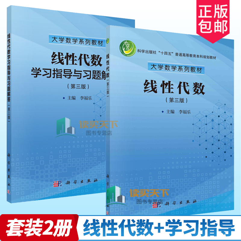 任选 全2册 线性代数+学习指导与习题解答（第三版）李福乐 编著 大学数学系列教材科学出版社