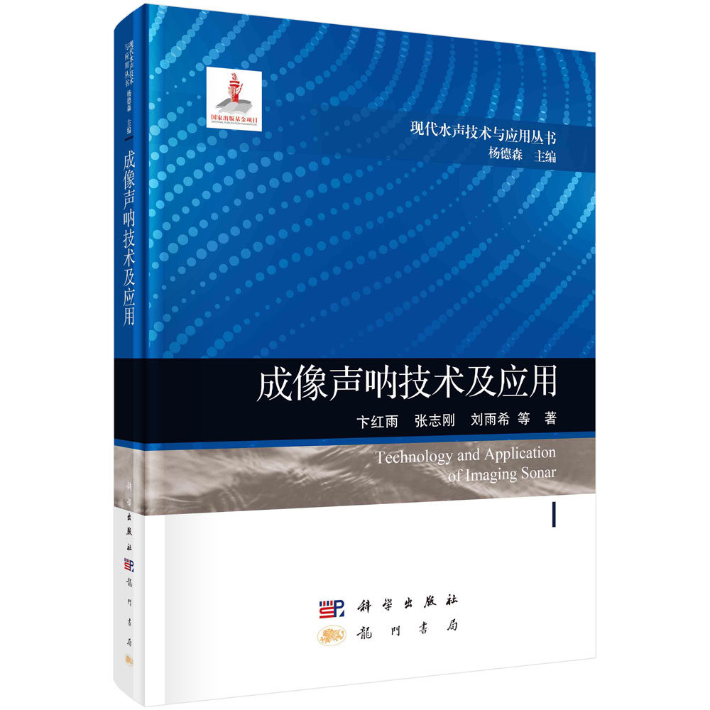 正版包邮 成像声呐技术及应用 卞红雨 编著 9787508863603 科学出版社