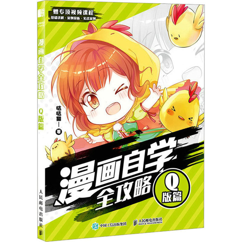 漫画自学全攻略 q版篇 画画入门自学零基础绘画书籍简笔画手绘本临摹