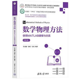 正版包邮 数学物理方法 使用MATLAB建模与仿真 第2版二版 9787302696964 李月娥 清华大学出版社