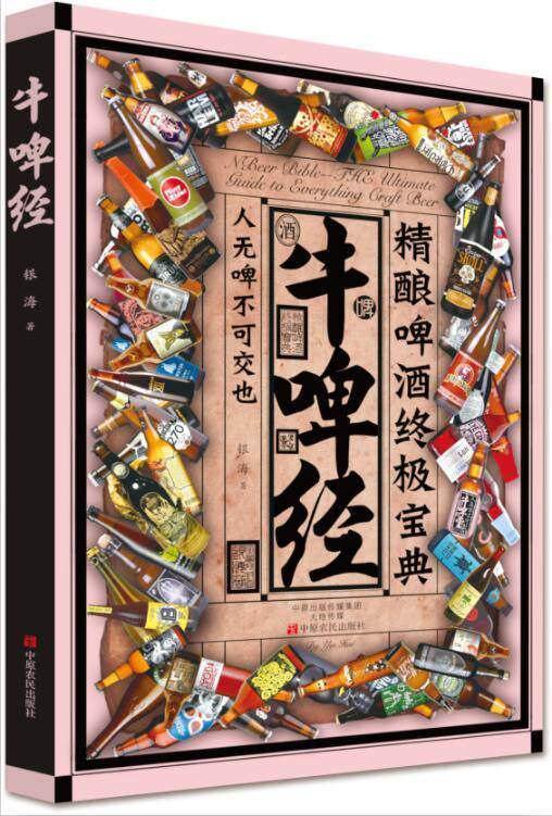 牛啤经:精酿啤酒宝典:the ultimate guide to everything craft beer银海 啤酒酿造菜谱美食书籍