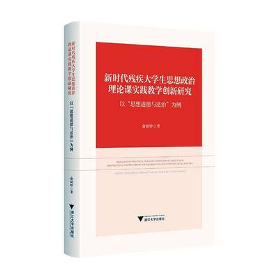 新时代残疾大学生思想政治理论课实践教学创新研究:以“思想道德与法治”为例:t “ideological morality and俞晓婷  社会科学书籍