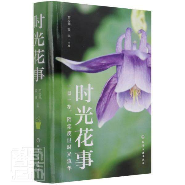 时光花事王文元普通大众花卉观赏园艺农业、林业书籍