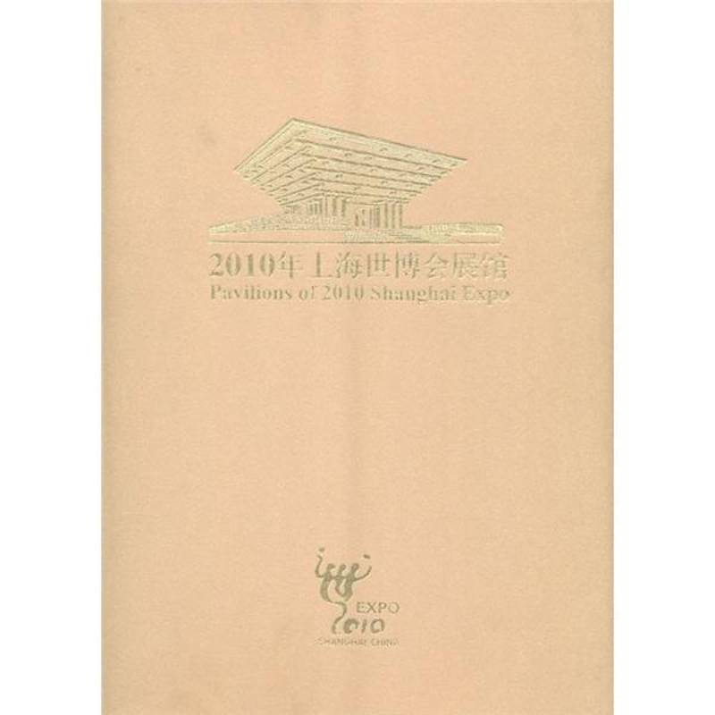 2010年上海世博会展馆9787807418511 上海韵之律文化传播文汇出版社文化博览会概况上海市书籍