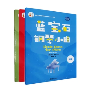 钢琴小曲全3册 钢琴小曲入门级+初级+初中级 儿童钢琴曲谱曲集钢琴简谱练习曲练指法钢琴谱流行曲钢琴初学者入门教程书籍