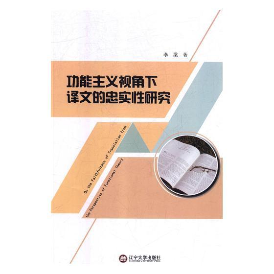 功能主义视角下译文的忠实性研究  书 李梁 9787561094235 励志与成功 书籍 书籍/杂志/报纸 专著 原图主图