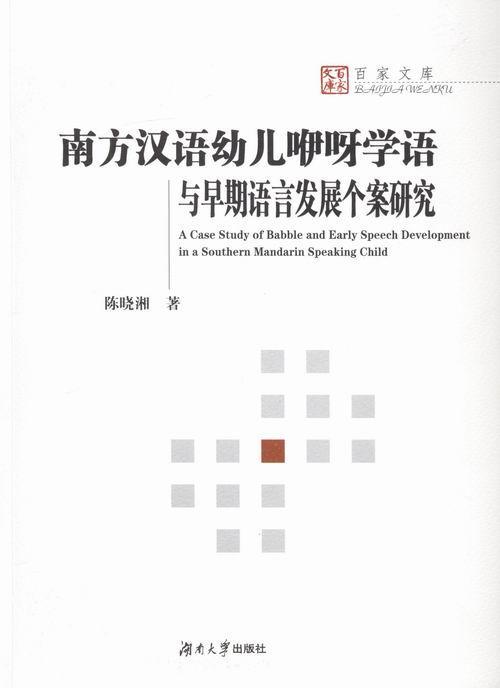 南方汉语幼儿咿呀学语与早期语言的发展个案研究陈晓湘汉语儿童语言研究英文社会科学书籍