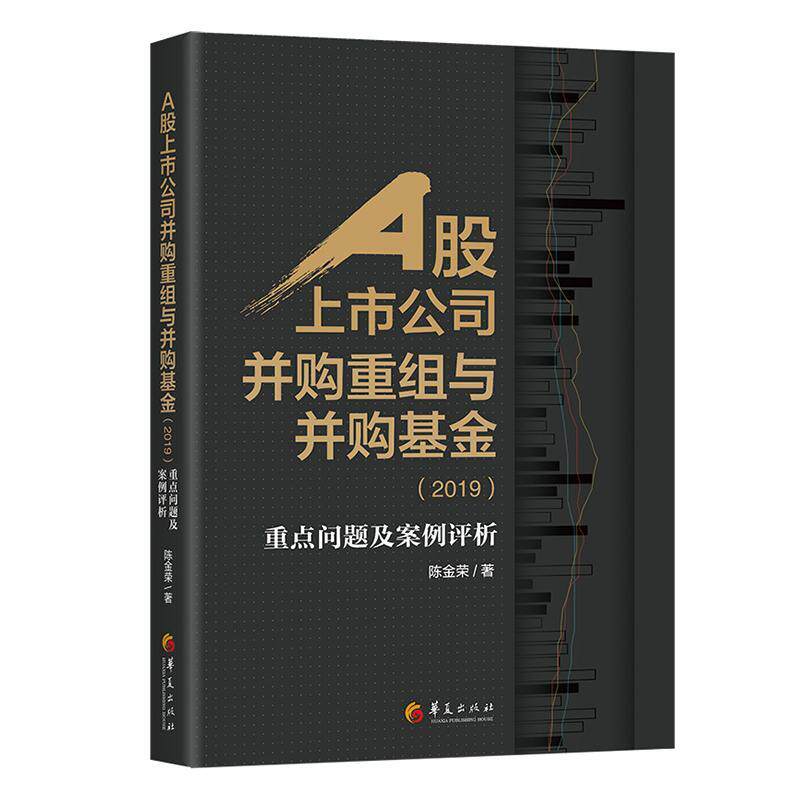 A股上市公司并购重组与并购基金:重点问题及案例评析:2019 书陈金荣 经济 书籍