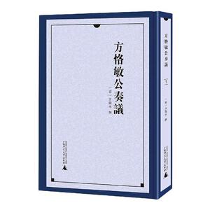 方恪敏公奏议(全9册)方观承撰  历史书籍