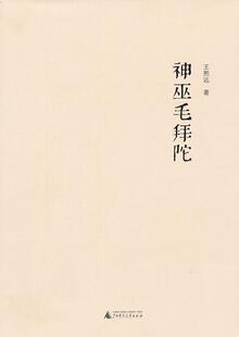 神巫毛拜陀王熙远 旅游地图书籍