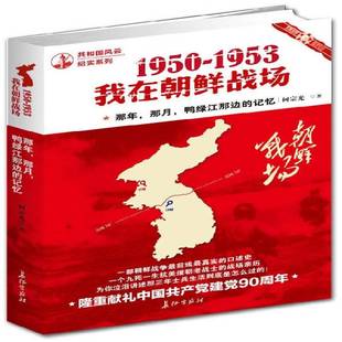 那年，那月，鸭绿江那边的记忆:1950-1953鲜战场9787802046047 何宗光长征出版社文学纪实文学作品集中国现代书籍