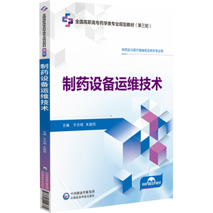 正版包邮 制药设备运维技术 于天明 朱国民 著 中国医药科技出版社 9787521449389