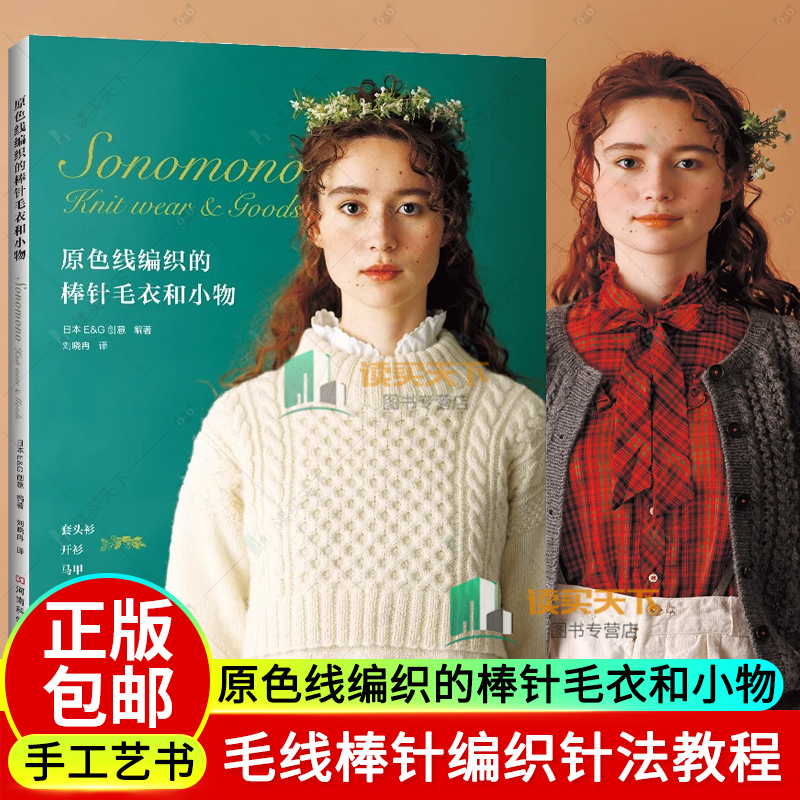 2023新书 原色线编织的棒针毛衣和小物 毛衣背心开衫和围巾帽子等小物花样配色花样套头衫和开衫毛线棒针编织针法教程书籍