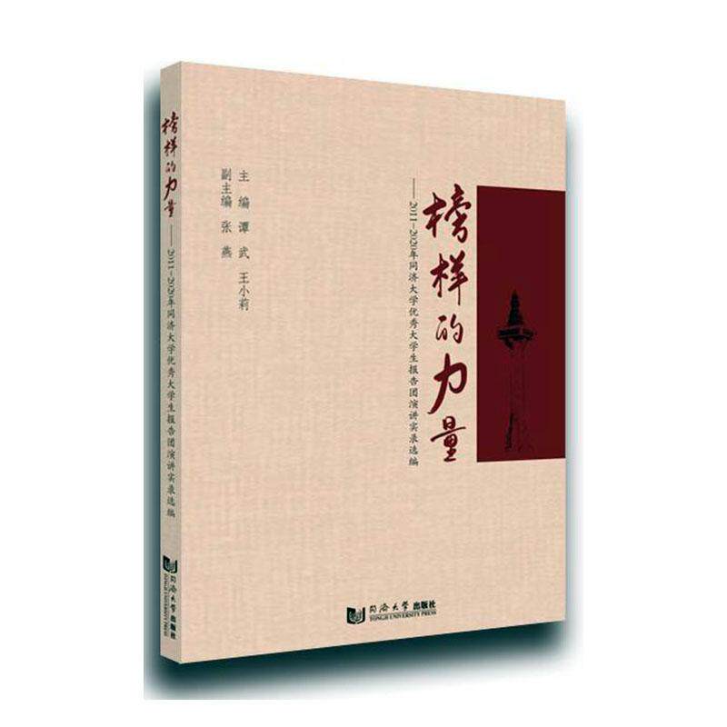 榜样的力量--2011-2020年同济大学大学生报告团演讲实录选编谭武普通大众演讲中国当代集文学书籍
