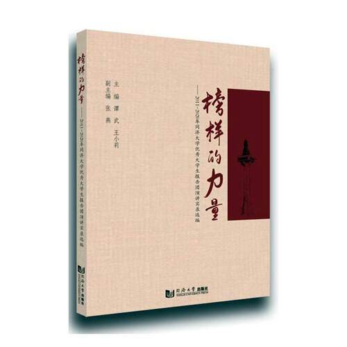 榜样的力量--2011-2020年同济大学大学生报告团演讲实录选编谭武普通大众演讲中国当代集文学书籍