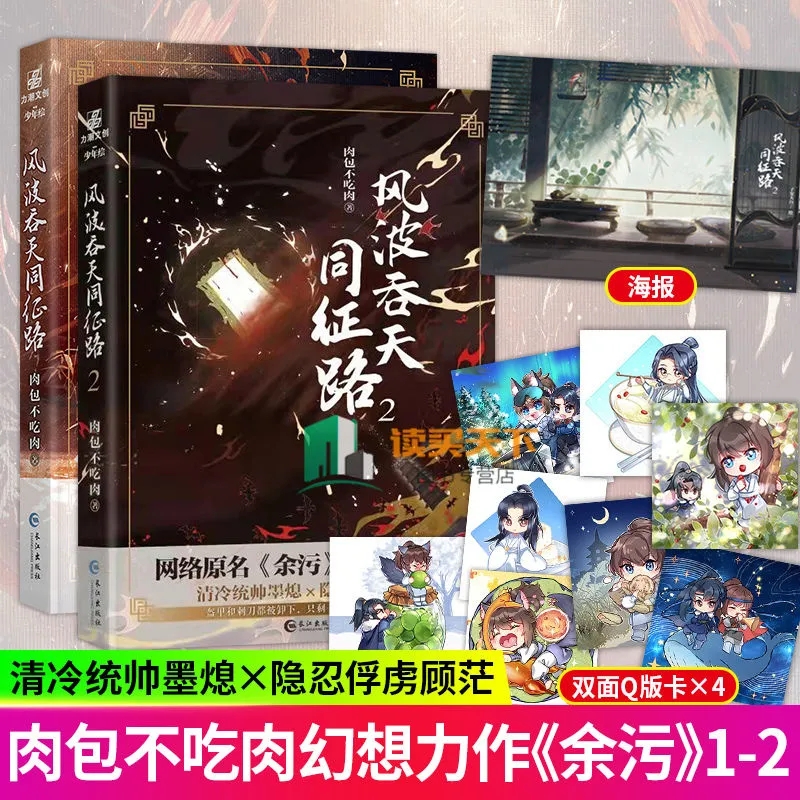 2册 附赠q版卡*8 风波吞天同征路1+2 肉包不吃肉著 海棠微雨共归途二哈作者 网络原名余污 古风晋江文学青春幻想小说