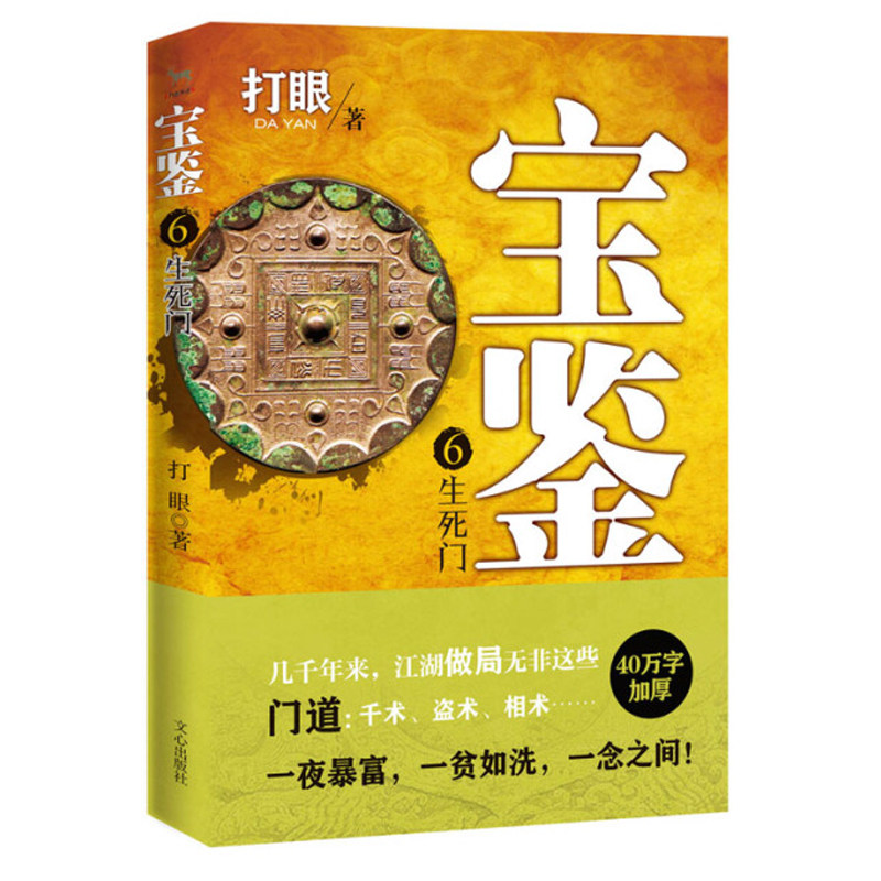 正版包邮 宝鉴6 生死门 40万字加厚打眼《典当》之作次囊括古玩收藏江湖秘术和门派传承局中鉴宝历 打眼 文心出版社 社会小说