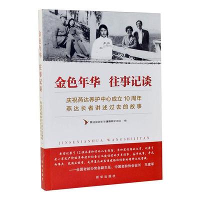 金色年华往事记谈(庆祝燕达养护中心成立10周年燕达长者讲述过去的故事)者_叶晓彦责_丁勇普通大众人物访问记中国现代传记书籍
