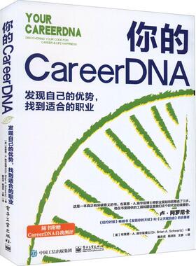 你的CareerDNA:发现自己的优势，找到适合的职业:discovering your code for career & life happi布莱恩施华兹博士  社会科学书籍