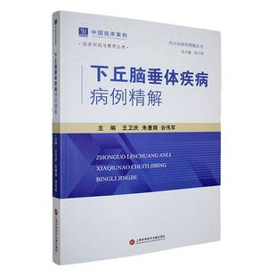 正版 下丘脑垂体疾病病例精解 9787543992931 医学知识病例分析 临床各级医生参考书籍 上海科学技术文献出版社