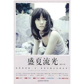 盛夏流光漩沐 长篇小说中国现代小说书籍