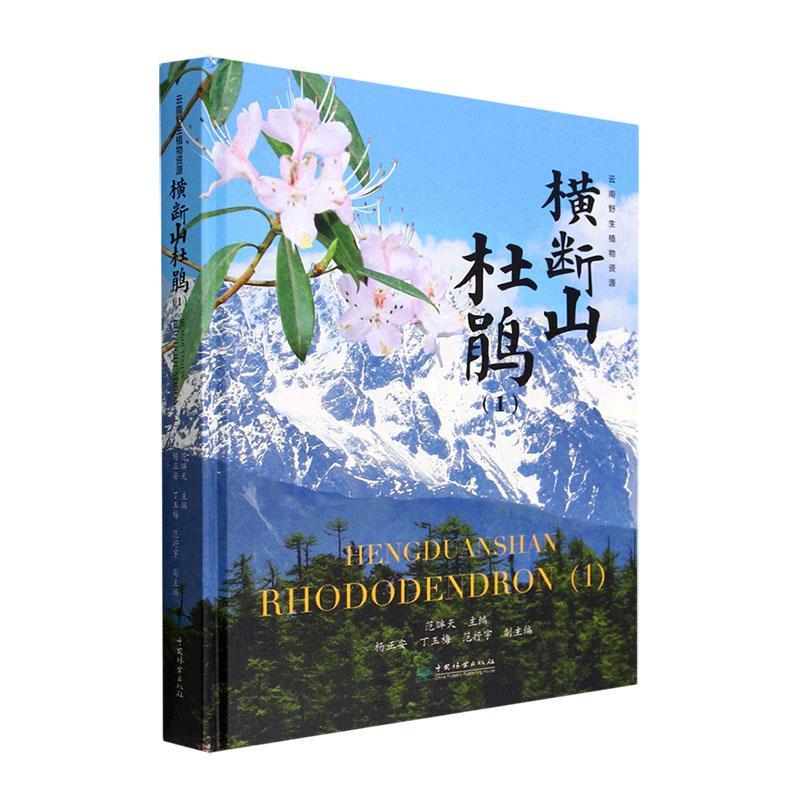 横断山杜鹃(1)(精)范眸天  自然科学书籍