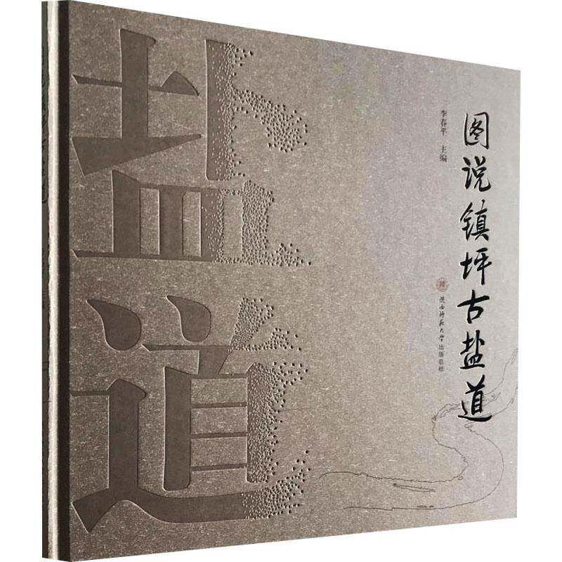 图说镇坪古盐道9787569504729 李春平陕西师范大学出社经济 书籍