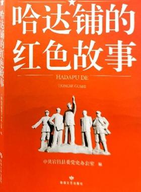 哈达铺的红色故事中共宕昌县委史办公室大众类 小说书籍