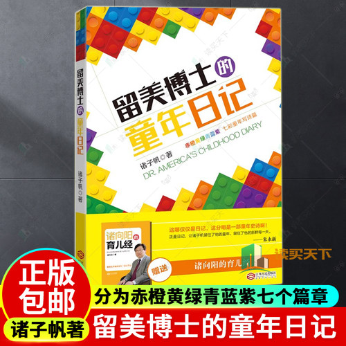 正版包邮 留美博士的童年日记 诸子帆/著 江西人民出版社 分为赤橙黄绿青蓝紫七个篇章 前六个篇章选了作者小学一到六年级的日记
