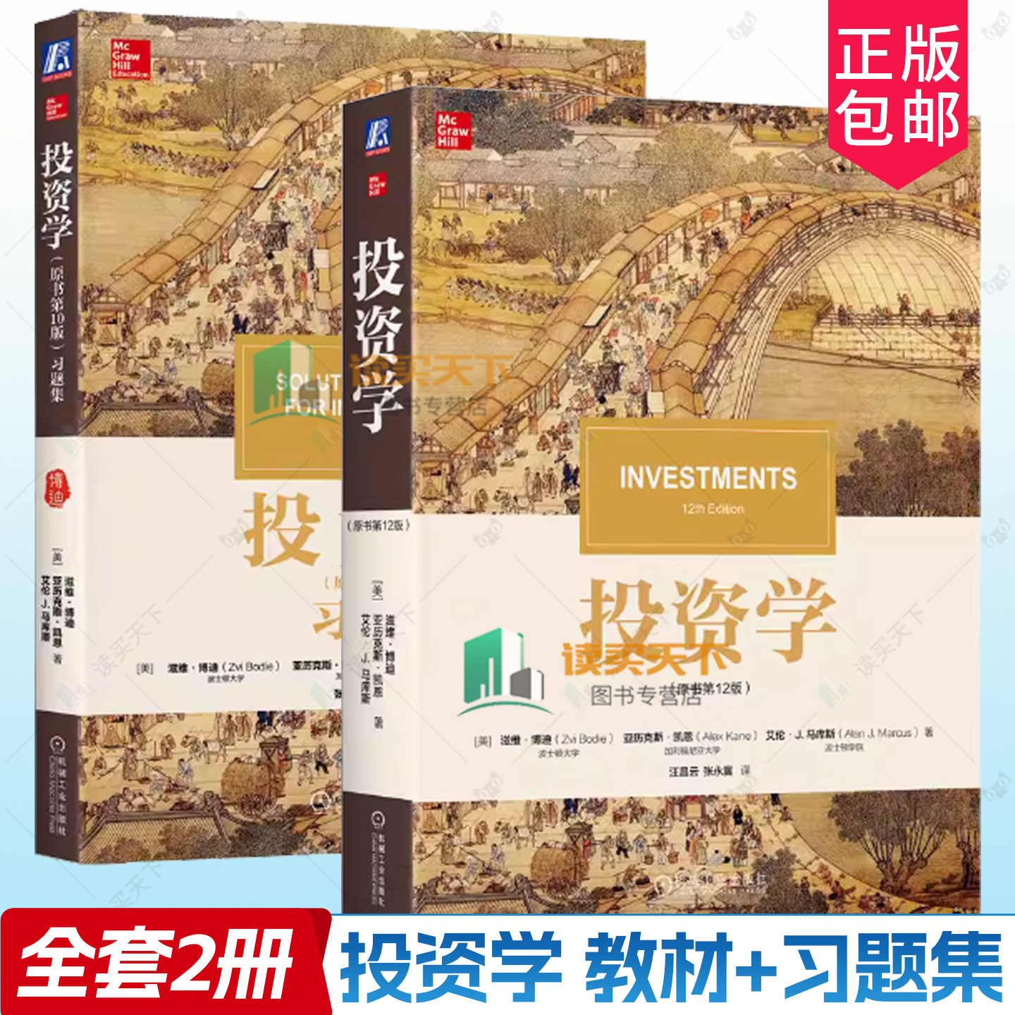 投资学 博迪 第12版中文版 教材+习题集 机械工业出版社 滋维博迪投资学教材第十版投资学教程 CFA考试考研美国商学院管理学院教材