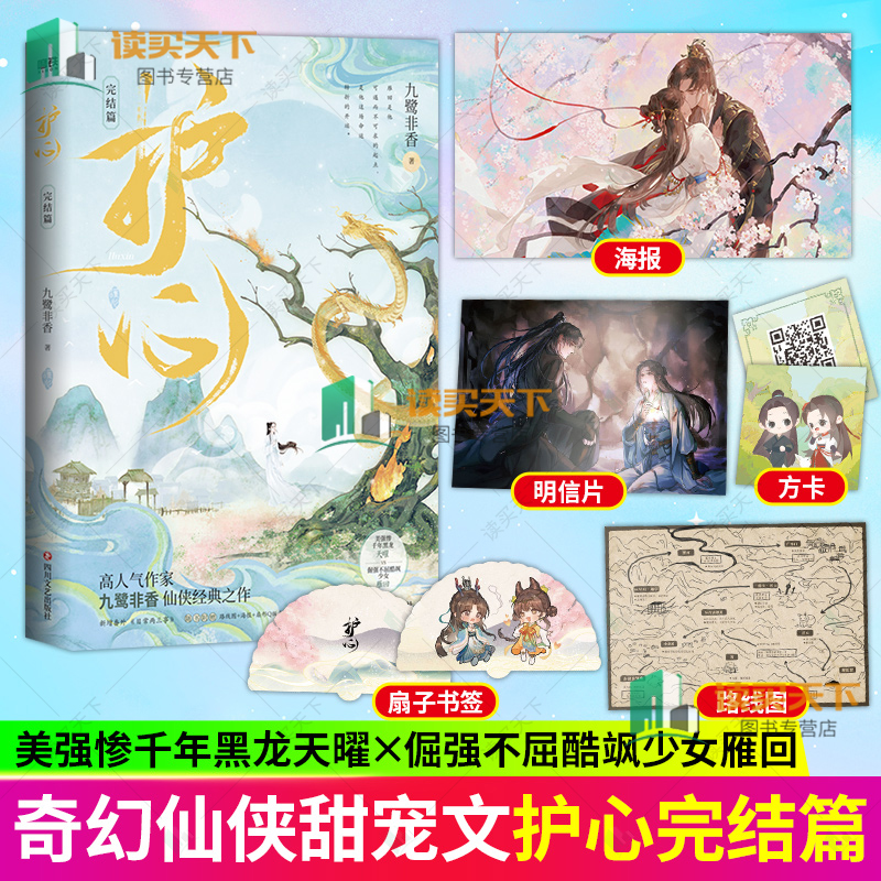 正版 护心 2 完结篇 九鹭非香 著 侯明昊 周也主演电视剧《护心》原著小说 苍兰诀驭鲛记千年黑龙天曜x酷飒少女雁回古风小说 书籍