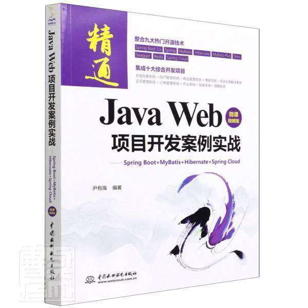 Java Web项目开发案例实战:Spring Boot+Mybatis+Hibernate+Spring Cloud:微课版尹有海普通大众语言程序设计计算机与网络书籍