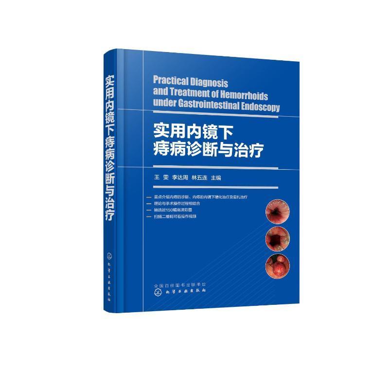 实用内镜下痔病诊断与治疗 王雯 痔疮微创手术治疗 痔病的临床表现