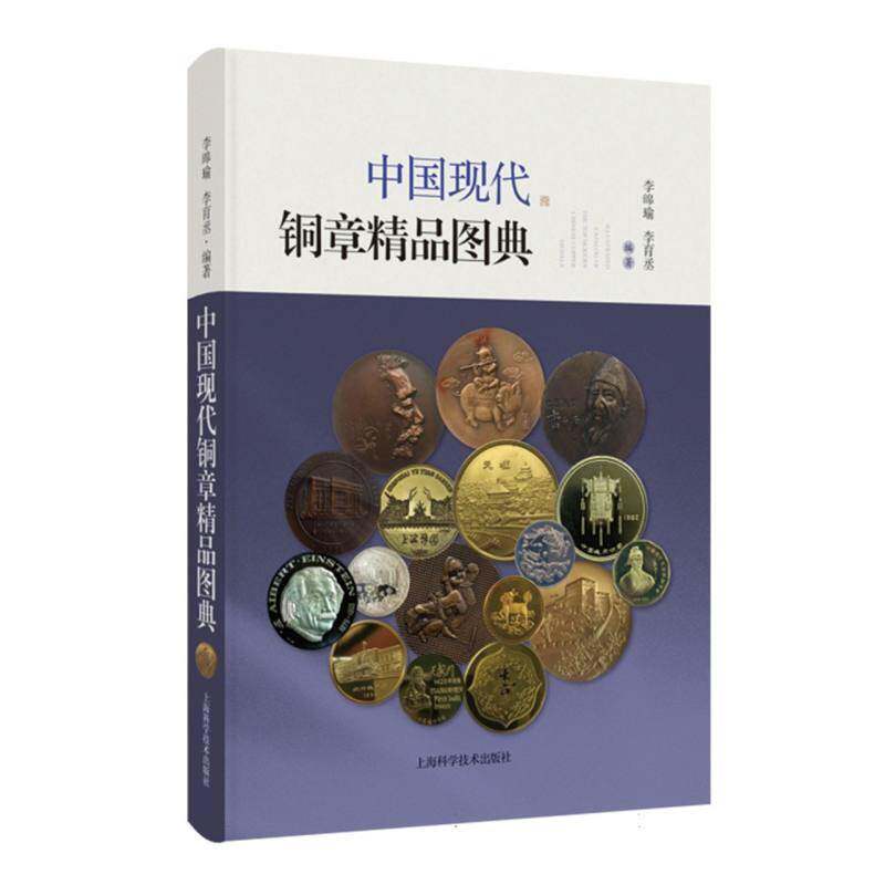 中国现代铜章精品图典9787547870631 李皞瑜上海科学技术出版社艺术 书籍