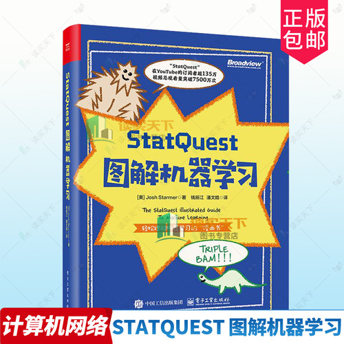 正版包邮 StatQuest 图解机器学习 全彩 钱辰江潘文皓译 机器学习的整体框架和主要思想 机器学习算法机器学习书籍 电子工业出版社