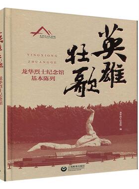 正版包邮 英雄壮歌 龙华烈士纪念馆基本陈列 精装 9787572003813 历史 书籍上海教育出版社
