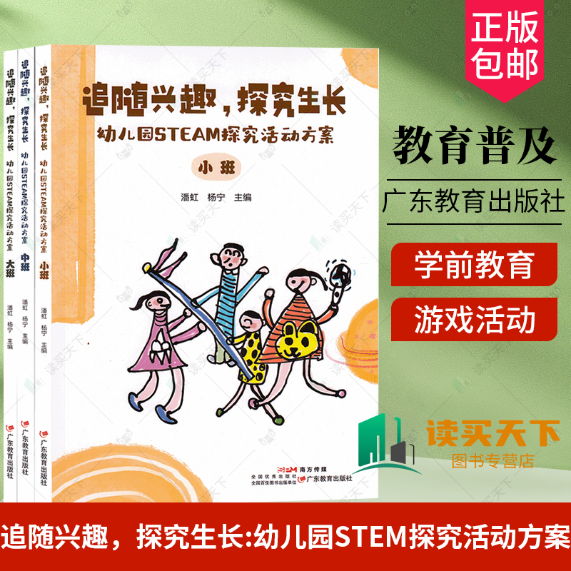 正版 全套3册 追随兴趣 探究生长 幼儿园STEM探究活动方案 三册大班中班小班 幼儿园活动 学前教育  广东教育出版社 9787554855058