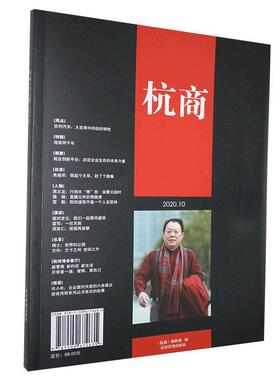 杭商:2020.10第102期者_杭商辑部责_张巧梅普通大众商业史研究杭州经济书籍