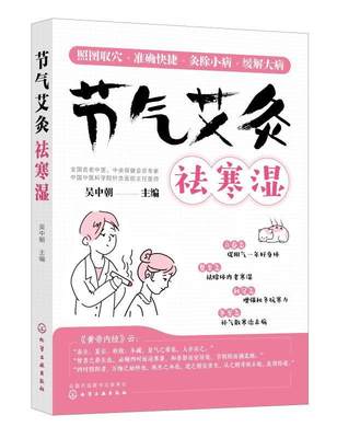 节气艾灸祛寒湿吴中朝普通大众二十四节气关系养生艾灸医药卫生书籍